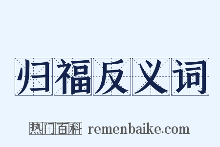 归福反义词是什么意思的图片